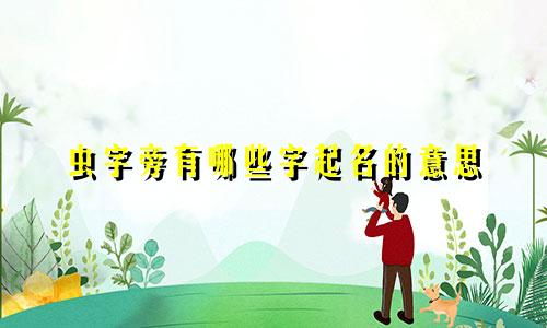 虫字旁有哪些字起名的意思