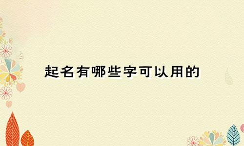 起名有哪些字可以用的