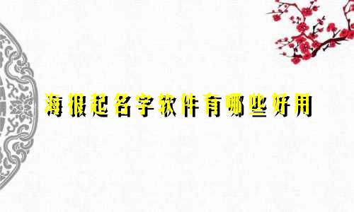 海报起名字软件有哪些好用