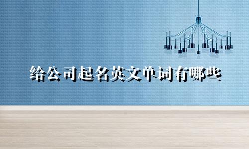 给公司起名英文单词有哪些