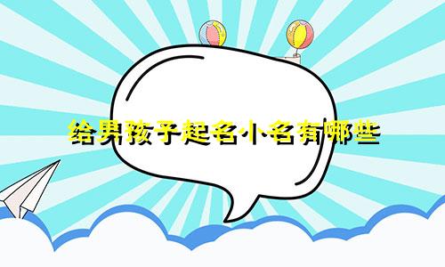 给男孩子起名小名有哪些