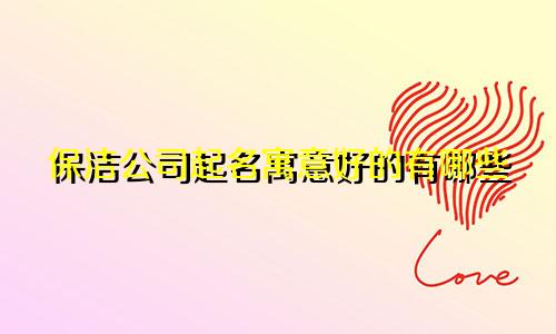 保洁公司起名寓意好的有哪些