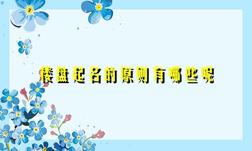 楼盘起名的原则有哪些呢