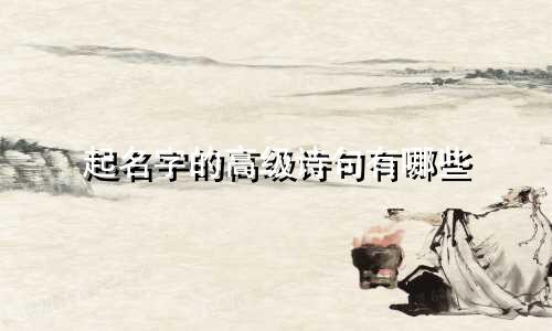 起名字的高级诗句有哪些