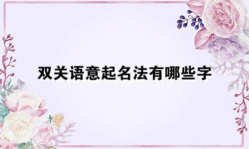 双关语意起名法有哪些字