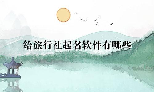 给旅行社起名软件有哪些