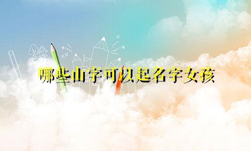 哪些山字可以起名字女孩