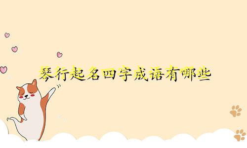 琴行起名四字成语有哪些
