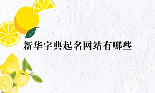 新华字典起名网站有哪些