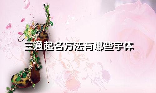 三通起名方法有哪些字体