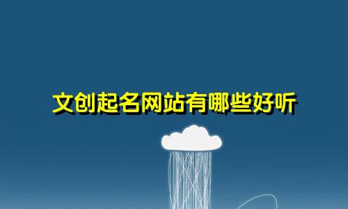文创起名网站有哪些好听