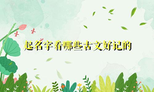 起名字看哪些古文好记的