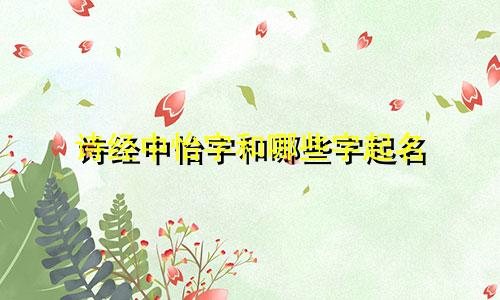 诗经中怡字和哪些字起名