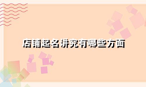 店铺起名讲究有哪些方面