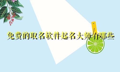 免费的取名软件起名大师有哪些