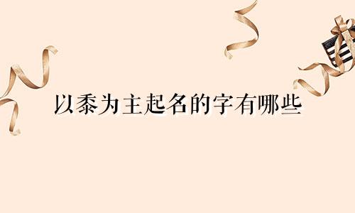 以黍为主起名的字有哪些