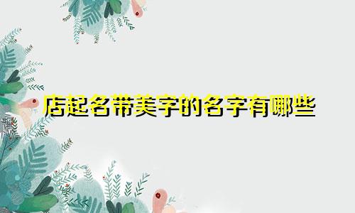 店起名带美字的名字有哪些
