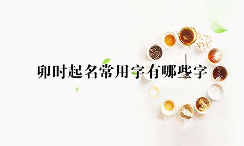 卯时起名常用字有哪些字