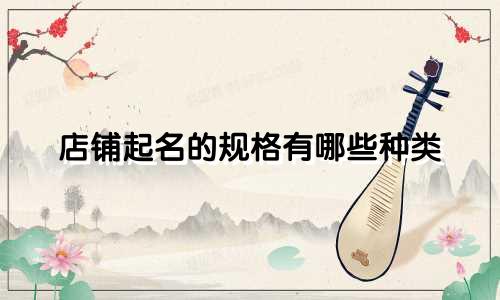 店铺起名的规格有哪些种类