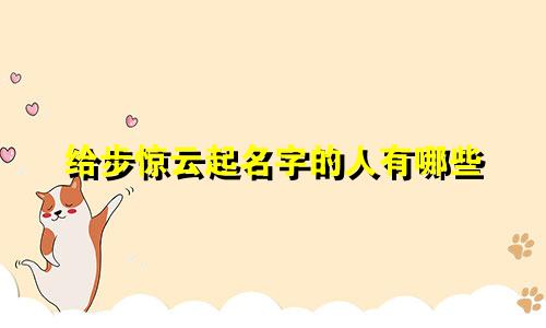 给步惊云起名字的人有哪些