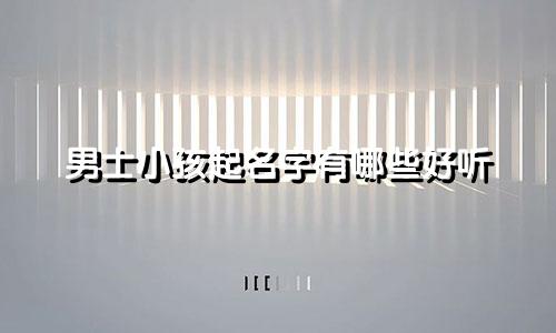 男士小孩起名字有哪些好听