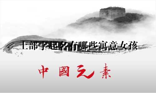 土部字起名有哪些寓意女孩