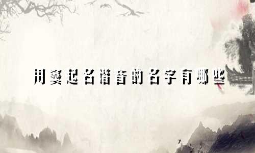 用窦起名谐音的名字有哪些