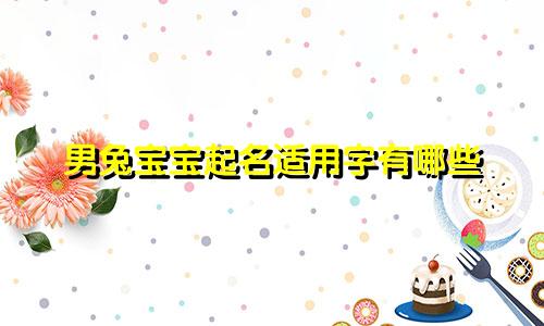 男兔宝宝起名适用字有哪些