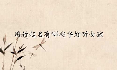 用竹起名有哪些字好听女孩