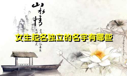 女生起名独立的名字有哪些