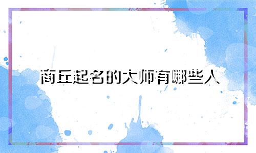 商丘起名的大师有哪些人