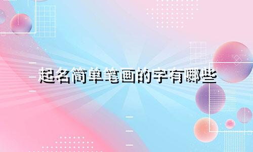 起名简单笔画的字有哪些