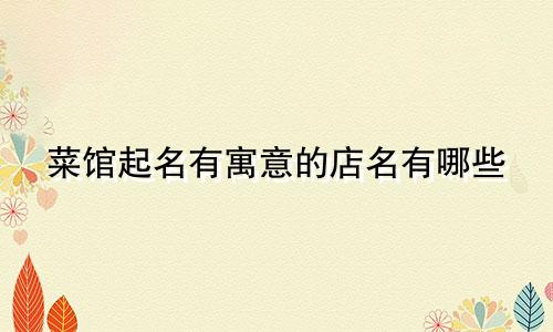 菜馆起名有寓意的店名有哪些