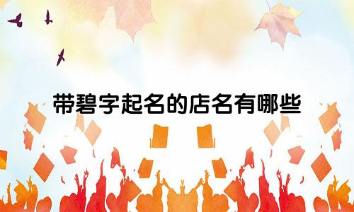 带碧字起名的店名有哪些