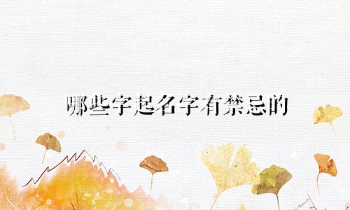 哪些字起名字有禁忌的
