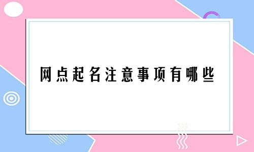 网点起名注意事项有哪些
