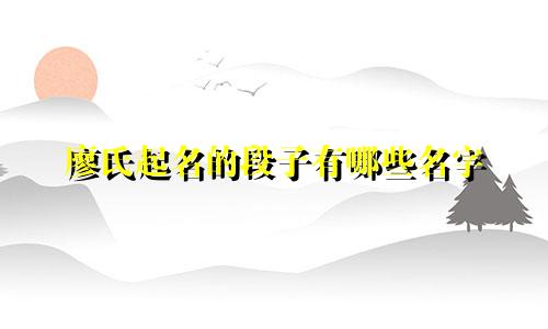 廖氏起名的段子有哪些名字
