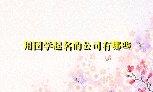 用国学起名的公司有哪些