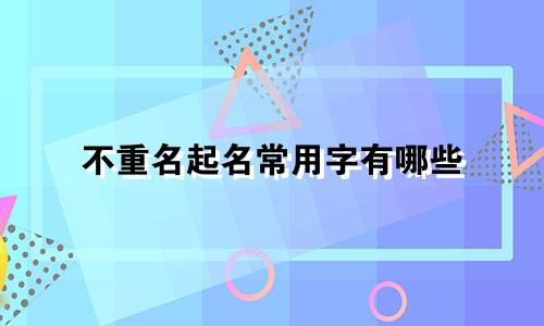 不重名起名常用字有哪些