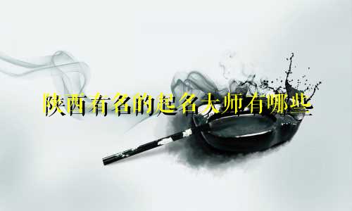 陕西有名的起名大师有哪些