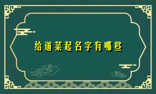 给道菜起名字有哪些