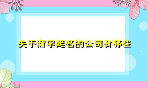 关于商字起名的公司有哪些