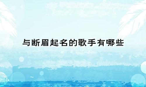与断眉起名的歌手有哪些