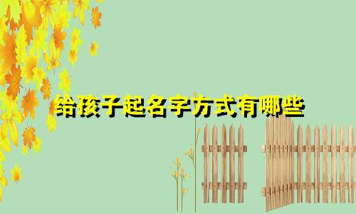 给孩子起名字方式有哪些