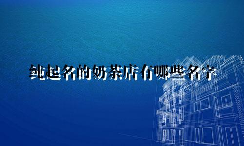 纯起名的奶茶店有哪些名字