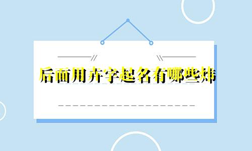 后面用卉字起名有哪些炜