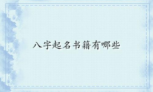 八字起名书籍有哪些
