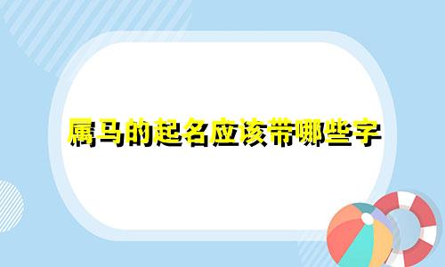属马的起名应该带哪些字