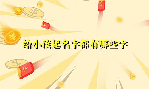 给小孩起名字都有哪些字