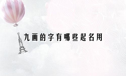 九画的字有哪些起名用